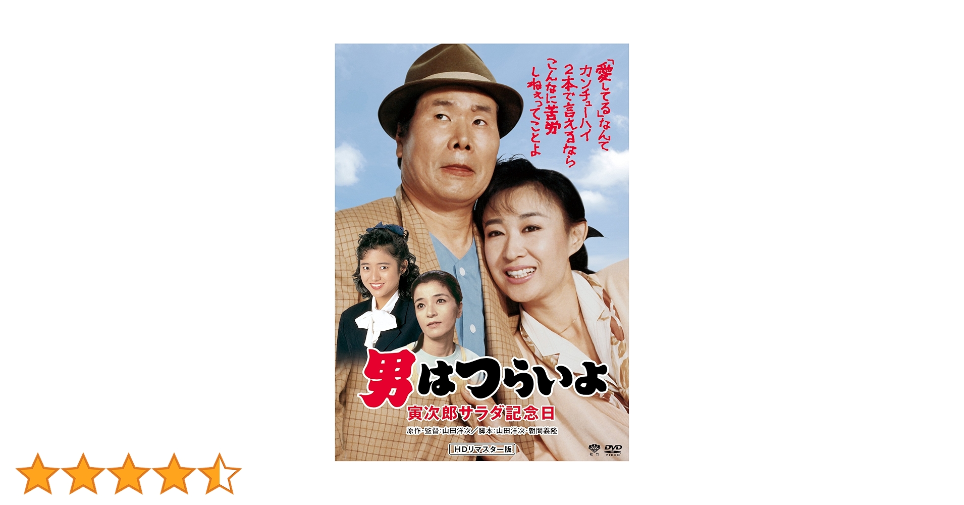 Amazon.co.jp: 男はつらいよ・寅次郎サラダ記念日 [DVD] : 渥美清, 倍